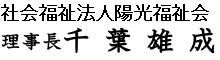 社会福祉法人陽光福祉会理事長：千葉雄成