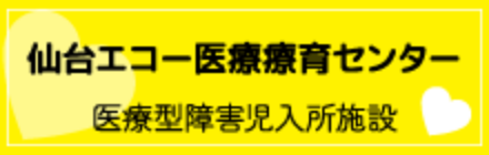 仙台エコー医療療育センター